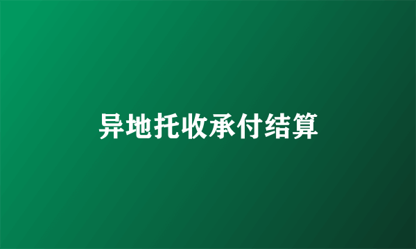 异地托收承付结算