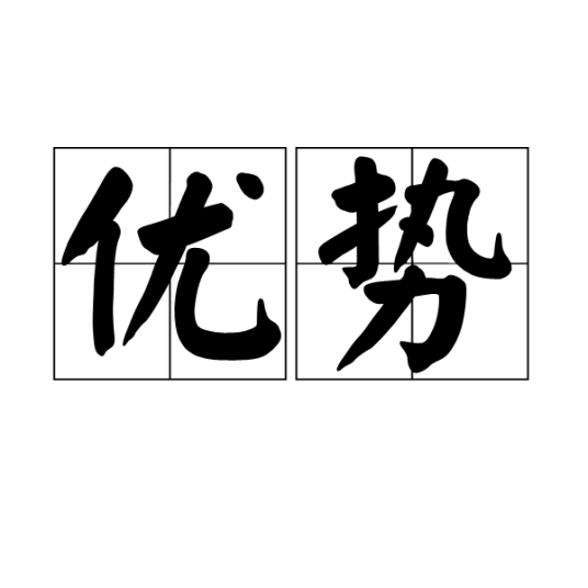 优势（名词）