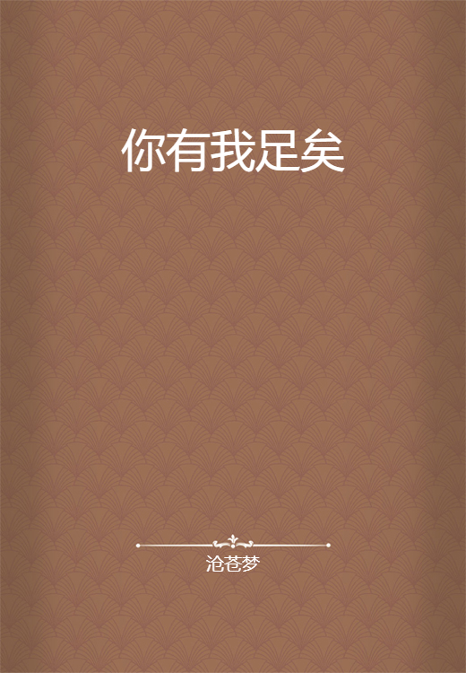 你有我足矣