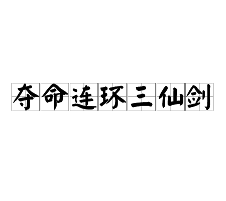 夺命连环三仙剑