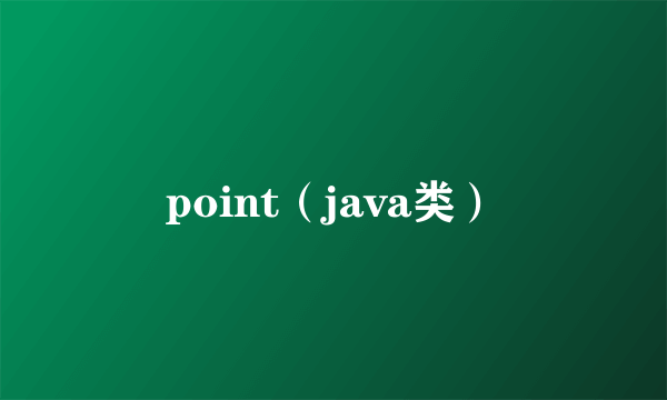 point（java类）