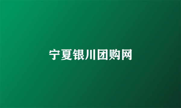 宁夏银川团购网