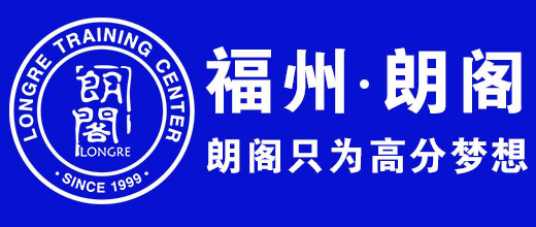 福州朗阁雅思培训学校