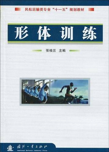 形体训练（2010年国防工业出版社出版的图书）