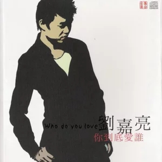 你到底爱谁（刘嘉亮演唱的歌曲）