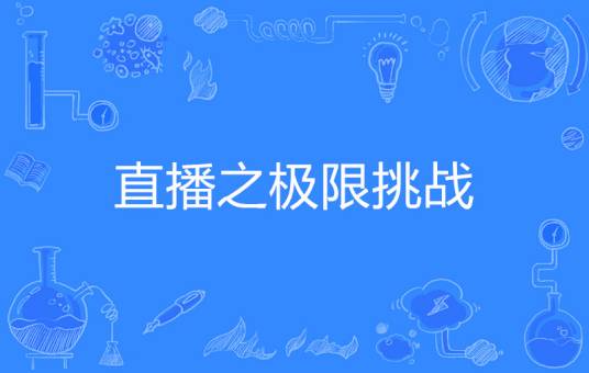 直播之极限挑战