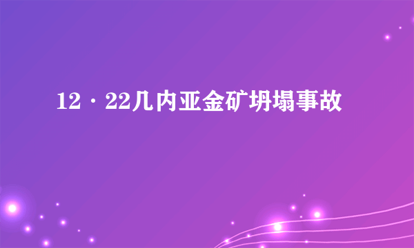 12·22几内亚金矿坍塌事故
