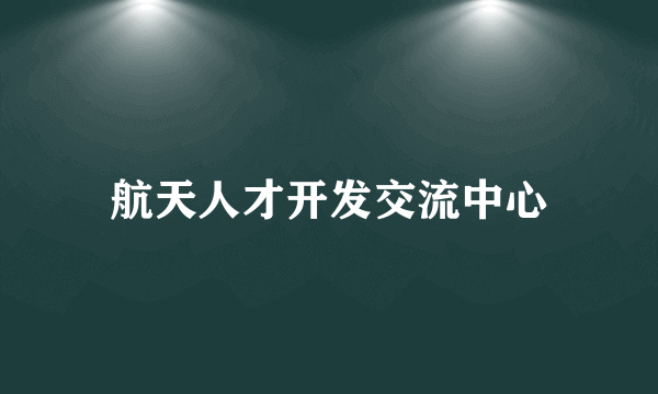 航天人才开发交流中心