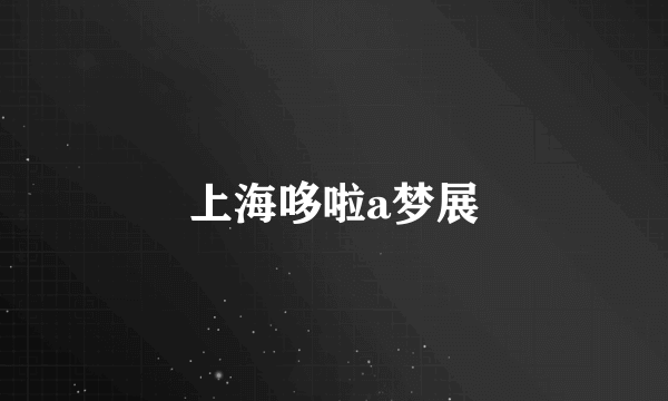 上海哆啦a梦展