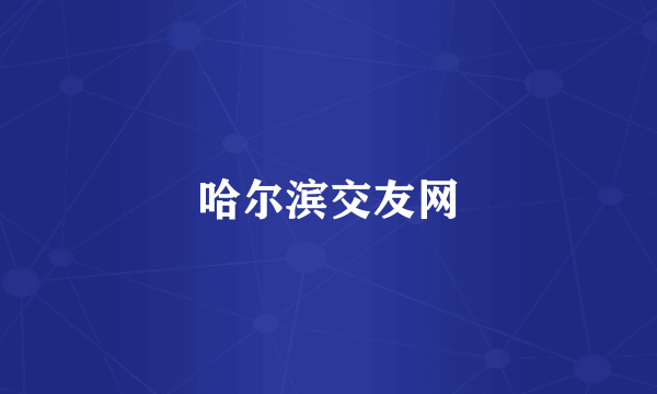 哈尔滨交友网