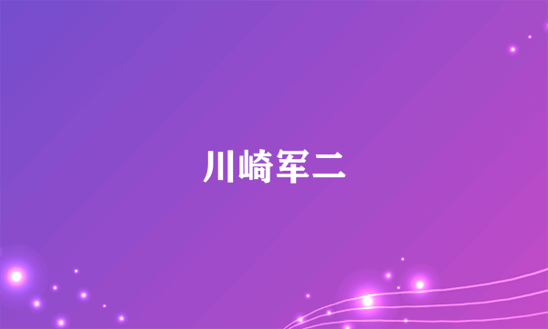 川崎军二