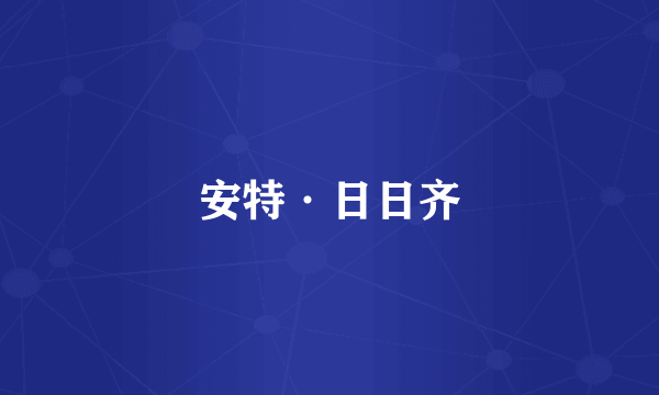 安特·日日齐