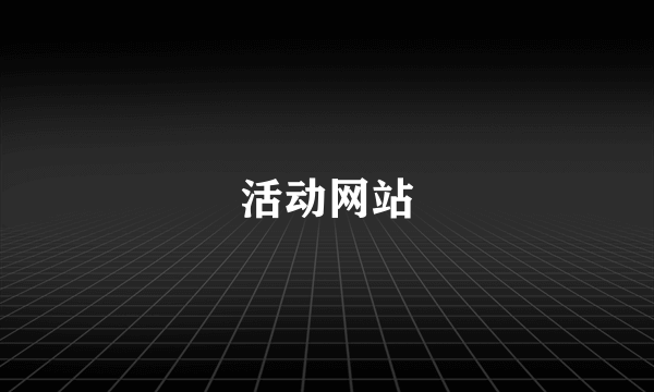 活动网站