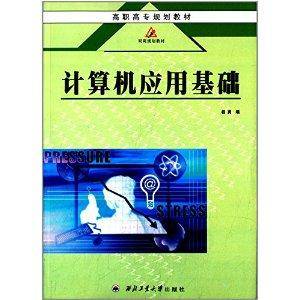 高职高专规划教材：计算机应用基础