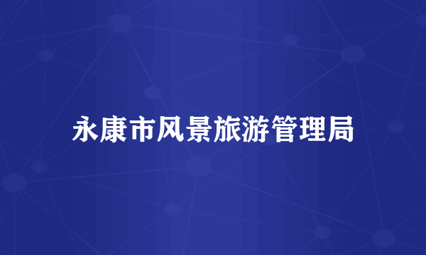 永康市风景旅游管理局