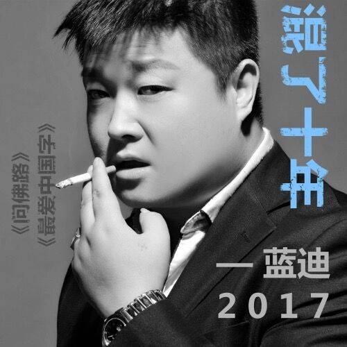 问佛路（蓝迪演唱歌曲）
