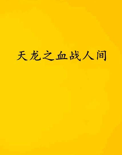 天龙之血战人间