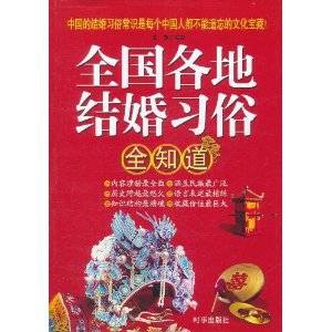 全国各地结婚习俗全知道