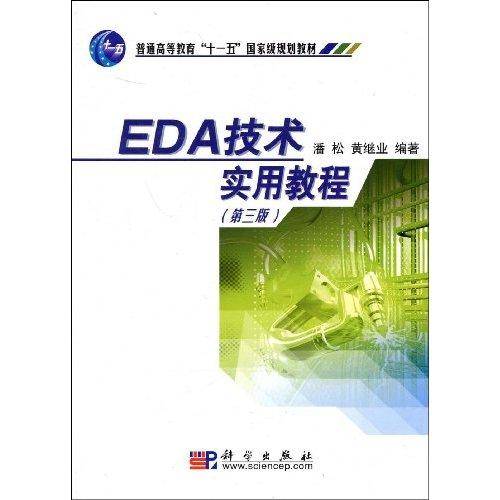 普通高等教育十一五国家级规划教材·EDA技术实用教程