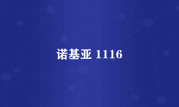 诺基亚 1116