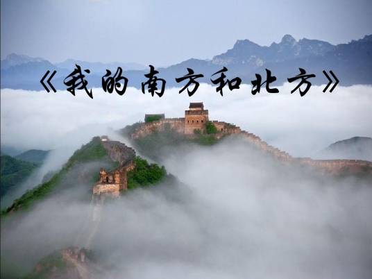 我的南方和北方（赵凌云创作的诗歌）