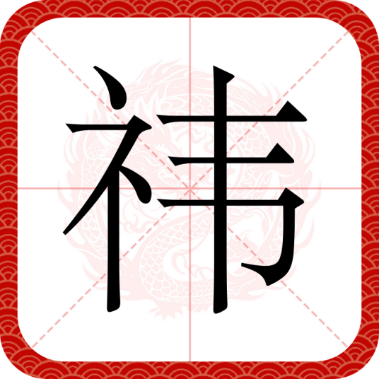 祎