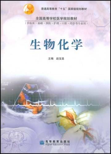 生物化学（2006年高等教育出版社出版的图书）