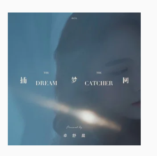 捕梦网（卓舒晨演唱歌曲）