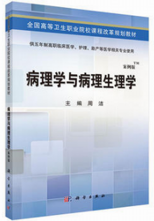 病理学与病理生理学（五年制高职）