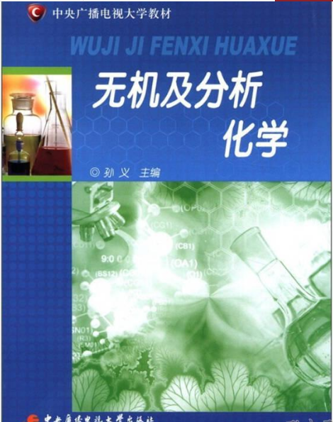 无机及分析化学（2010年国家开放大学出版社出版的图书）