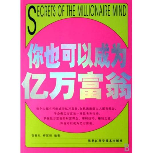 你也可以成为亿万富翁