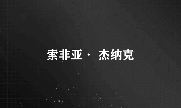索非亚· 杰纳克