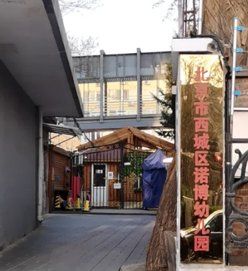 北京市西城区诺博幼儿园