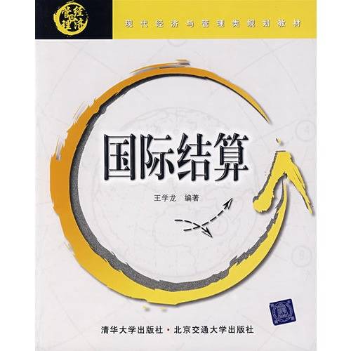 国际结算（2011年中国铁道出版社出版的图书）