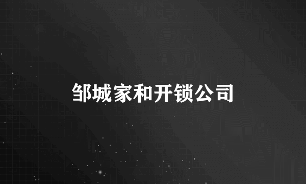 邹城家和开锁公司