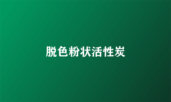 脱色粉状活性炭