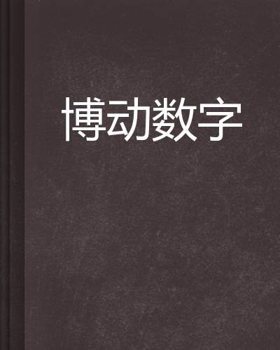 博动数字