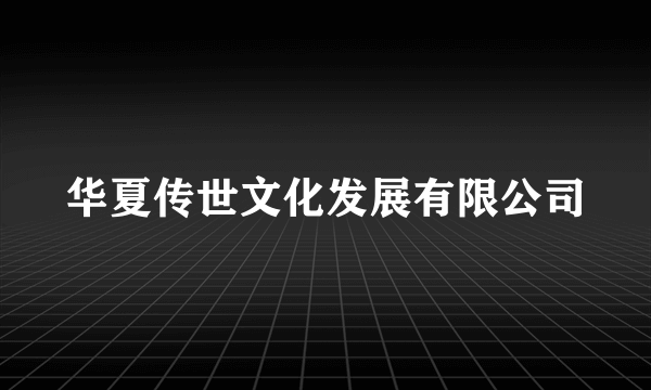 华夏传世文化发展有限公司