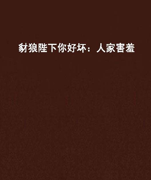 豺狼陛下你好坏：人家害羞