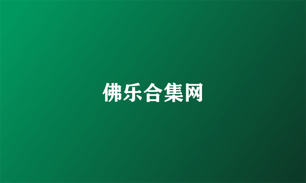 佛乐合集网