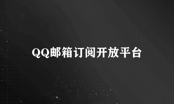 QQ邮箱订阅开放平台