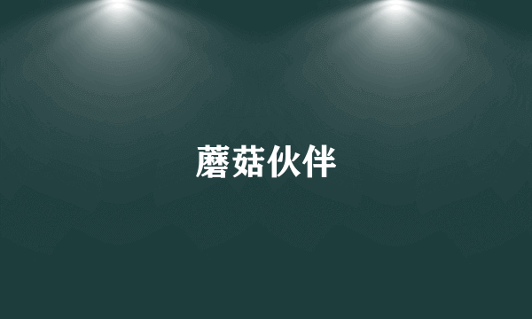 蘑菇伙伴
