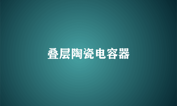 叠层陶瓷电容器