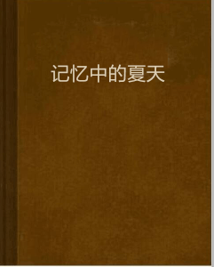 记忆中的夏天