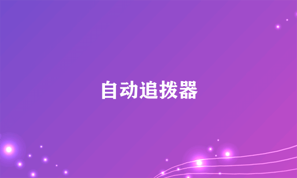 自动追拨器