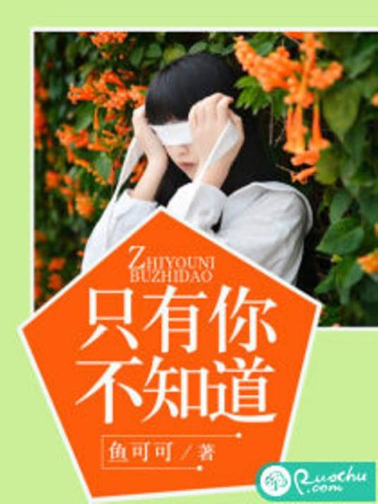只有你不知道（若初文学网小说）