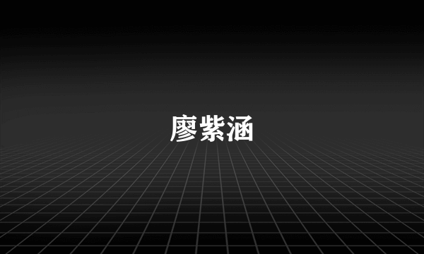 廖紫涵