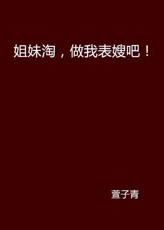 姐妹淘，做我表嫂吧！