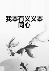 我本有义义本同心