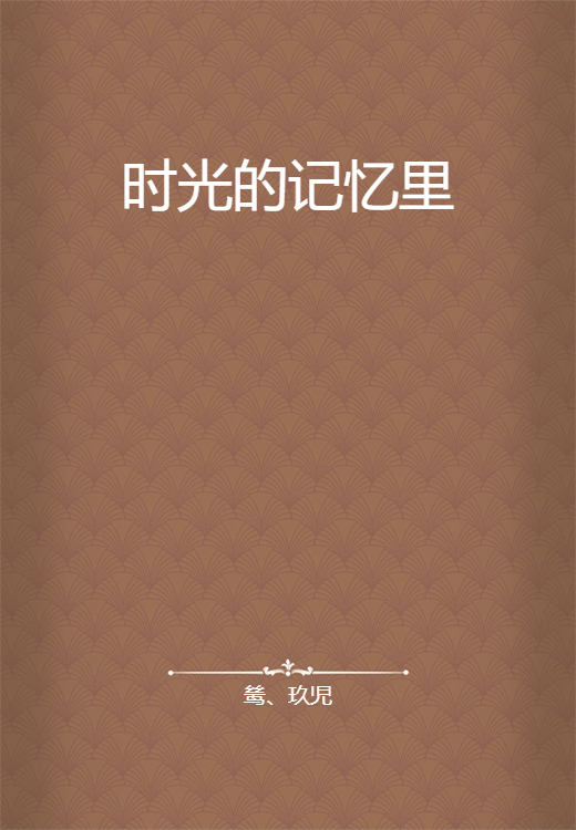 时光的记忆里